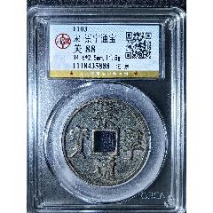 宋-崇寧通寶_國(guó)真收藏品