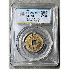 機(jī)制光緒通寶_國(guó)真收藏品