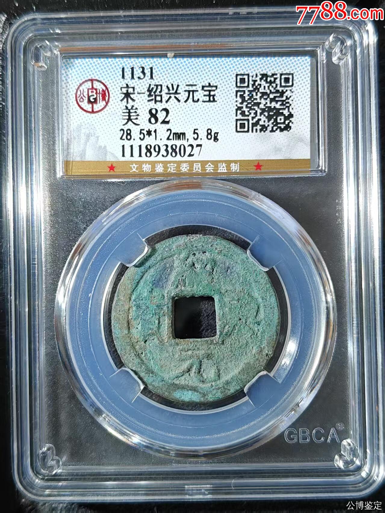 宋-紹興元寶_價格35元【國真收藏品】_第1張_7788收藏__收藏熱線