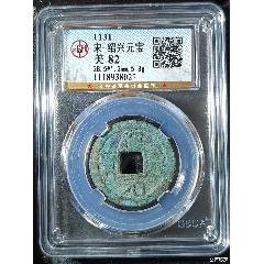 宋-紹興元寶_國(guó)真收藏品
