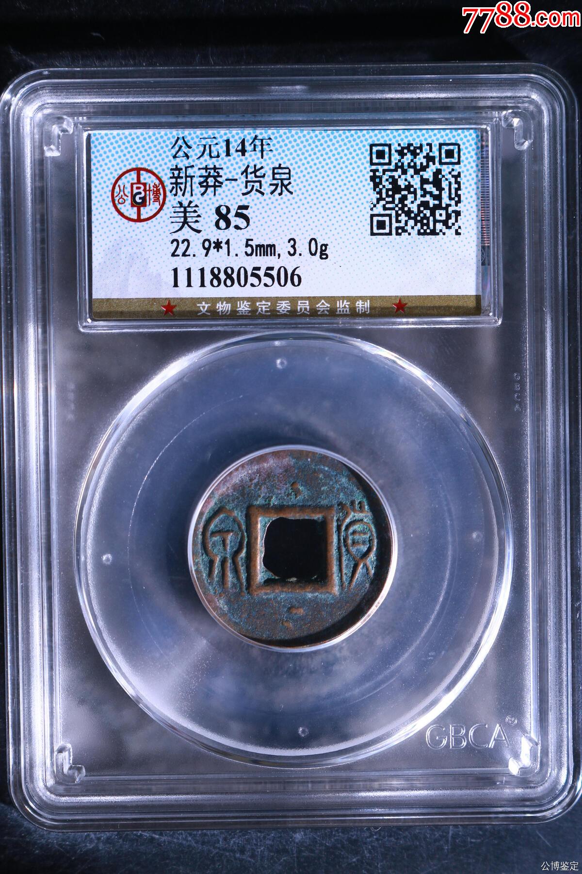 新莽-貨泉_價(jià)格20元【國(guó)真收藏品】_第1張_7788收藏__收藏?zé)峋€