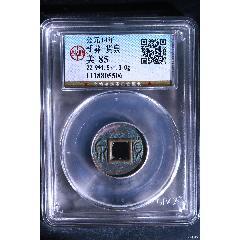 新莽-貨泉_國(guó)真收藏品