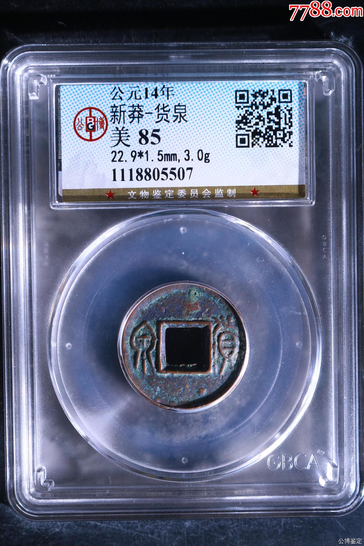 新莽-貨泉_價格20元【國真收藏品】_第1張_7788收藏__收藏熱線