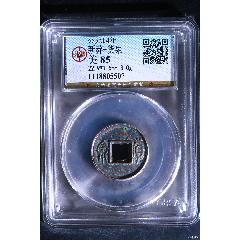 新莽-貨泉_國(guó)真收藏品