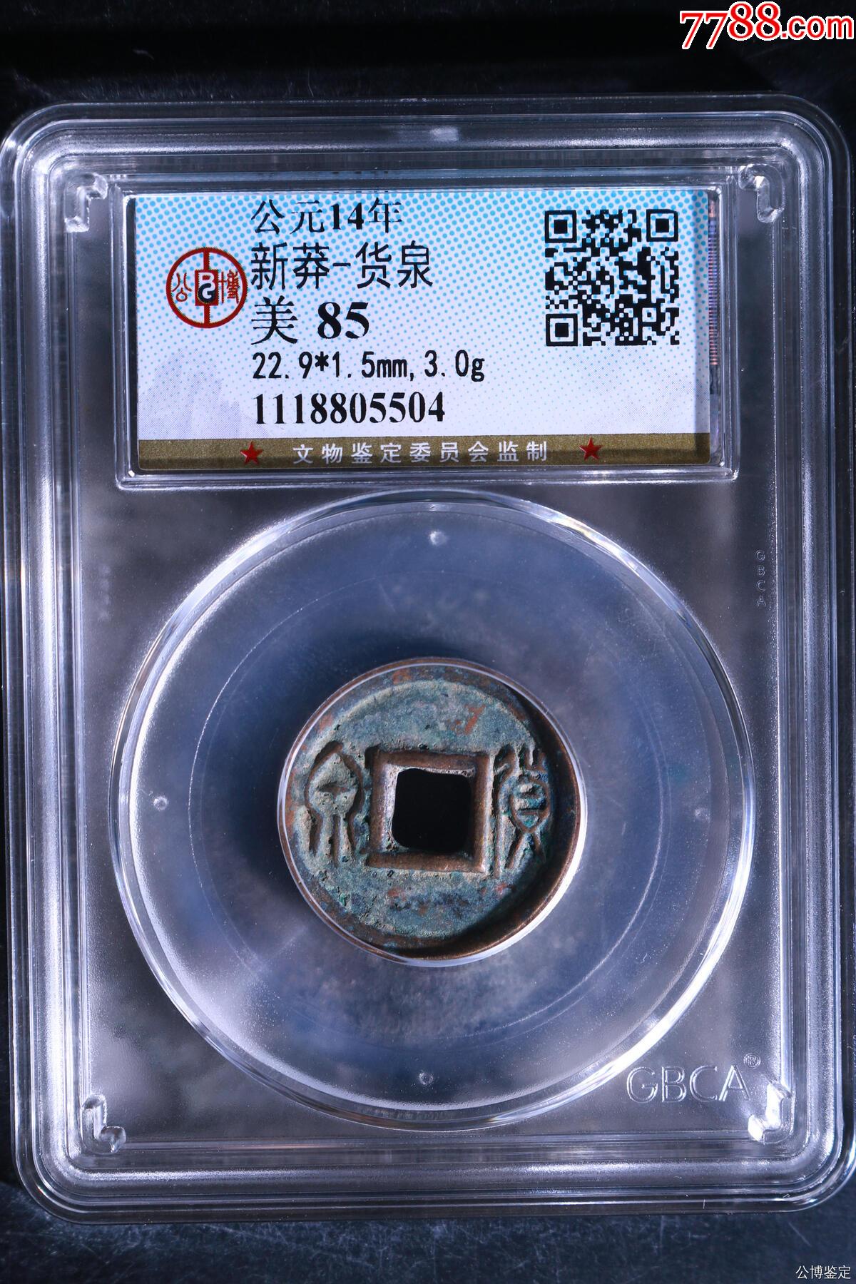 新莽-貨泉_價(jià)格20元_第1張_7788收藏__收藏?zé)峋€