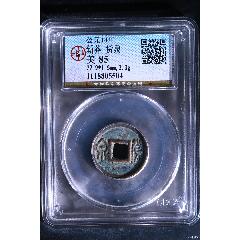 新莽-貨泉_國(guó)真收藏品