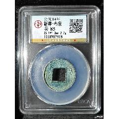 新莽-布泉_國(guó)真收藏品