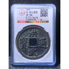 洪武通宝背五福，北京公博90-古币-7788红宝书