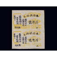 文-革語(yǔ)錄《土酒票--貳市斤》雙聯(lián)：品種獨(dú)特（41-42）。