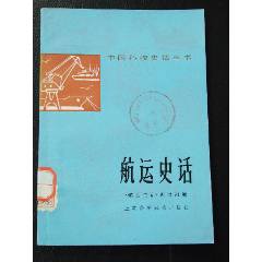 航運(yùn)史話（一版一?。ú鍒D本）（77-79）(se106214668)_7788收藏__收藏?zé)峋€