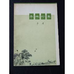 棗林村集（一版一?。ú鍒D本）（文*）（陳玉先）(se106214710)_7788收藏__收藏?zé)峋€