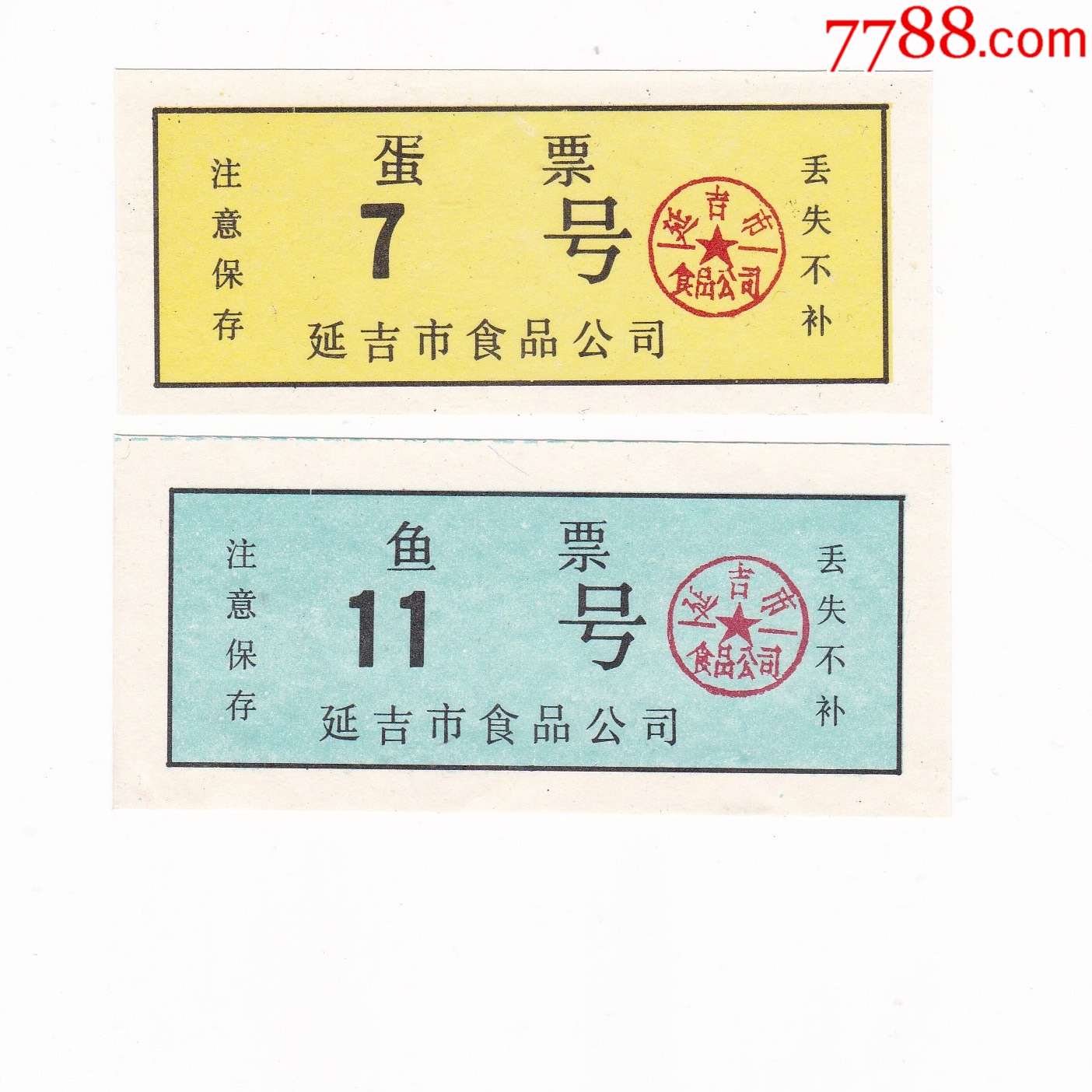 吉林省延吉市鱼票蛋票保真票证收藏非粮票-价格:20元-se106205453-肉票-零售-7788收藏__收藏热线