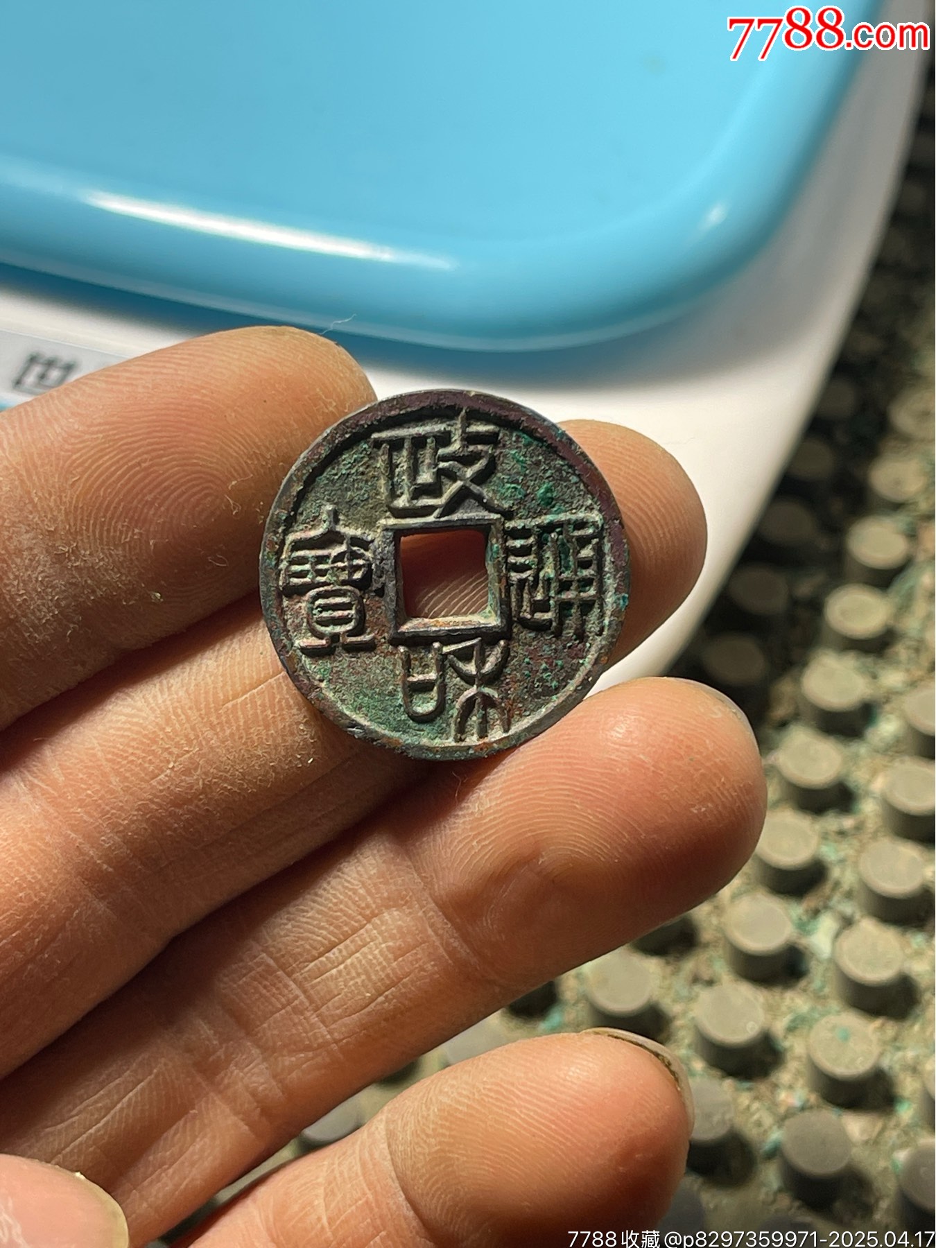 政和通寶重和樣篆書_價格1888.88元【開喜古泉】_第1張_7788收藏__收藏熱線