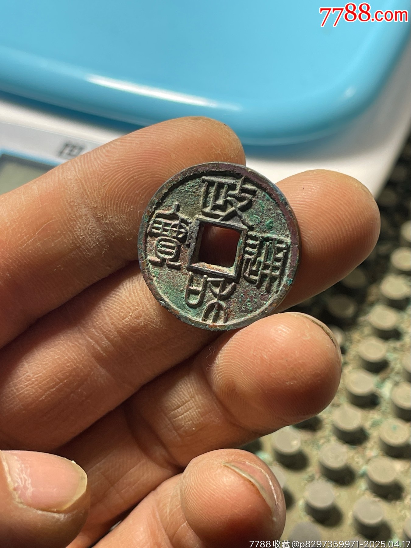 政和通寶重和樣篆書_價格1888.88元【開喜古泉】_第3張_7788收藏__收藏熱線