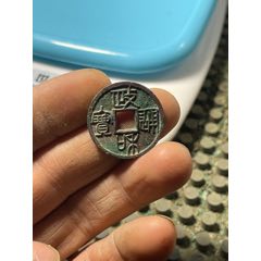 政和通寶重和樣篆書(se106207215)_開喜古泉