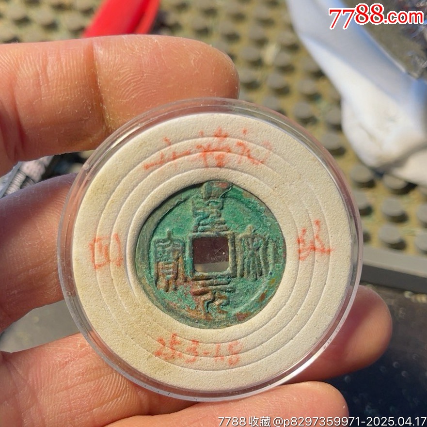 圣宋元寶開襠元_價(jià)格3999.99元【開喜古泉】_第1張_7788收藏__收藏?zé)峋€