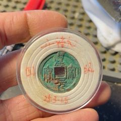 圣宋元寶開襠元(se106207254)_開喜古泉