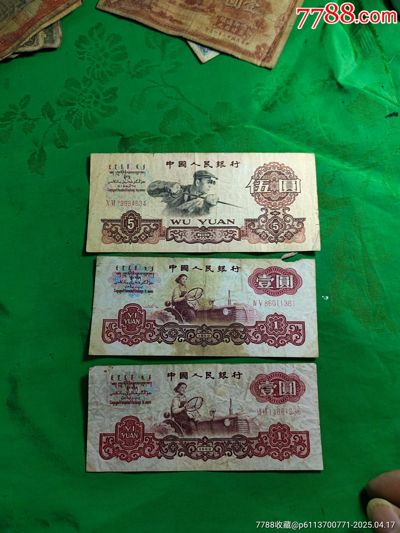 三版老人民币伍元壹元壹角三张-价格:128元-se106208733-三版人民币纸钞-零售-7788收藏__收藏热线