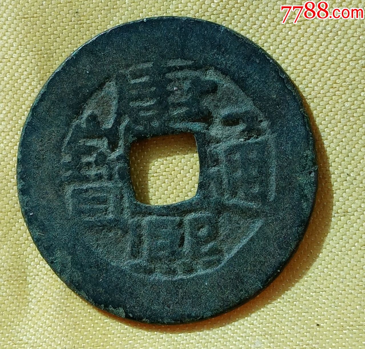 康熙通宝（两点、方头通）-古币-7788青瓷收藏