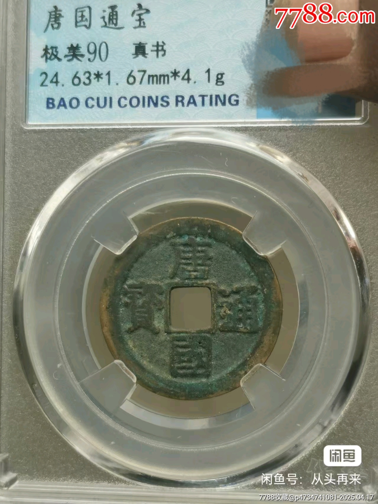 唐国通宝真书小平_古币_图片赏析_收藏价值_7788画报