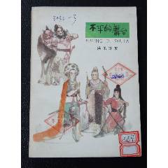 不平的舞臺（一版一?。ú鍒D本）（汪冠清）(se106214939)_7788收藏__收藏?zé)峋€