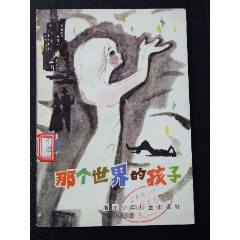 那個世界的孩子（一版二印）（插圖本）(se106215008)_7788收藏__收藏?zé)峋€