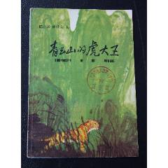 青云山的虎大王（一版一印）（插圖本）（線裝）(se106215094)_7788收藏__收藏?zé)峋€