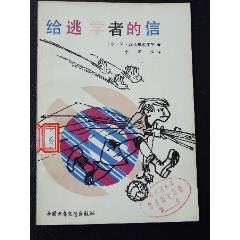 給逃學(xué)者的信（一版一?。ú鍒D本）（）(se106215135)_7788收藏__收藏?zé)峋€