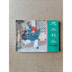 智胜敌舰-连环画/小人书-7788红宝书