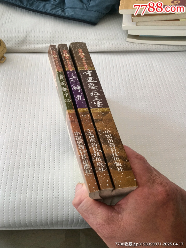 难病奇方系列丛书中医急症三宝青蒿鳖甲汤六神三本合售_医书/药书