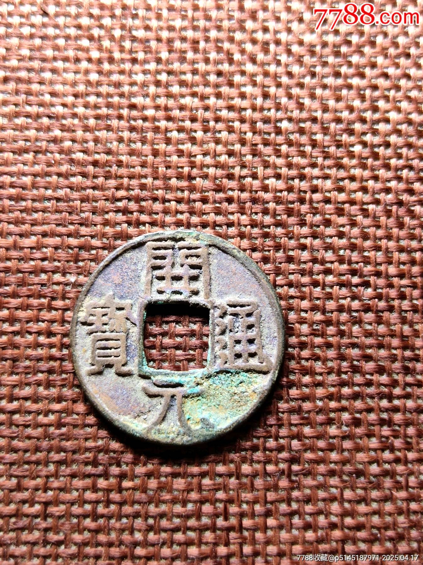 朱砂极美品开元通宝-古币-7788红宝书