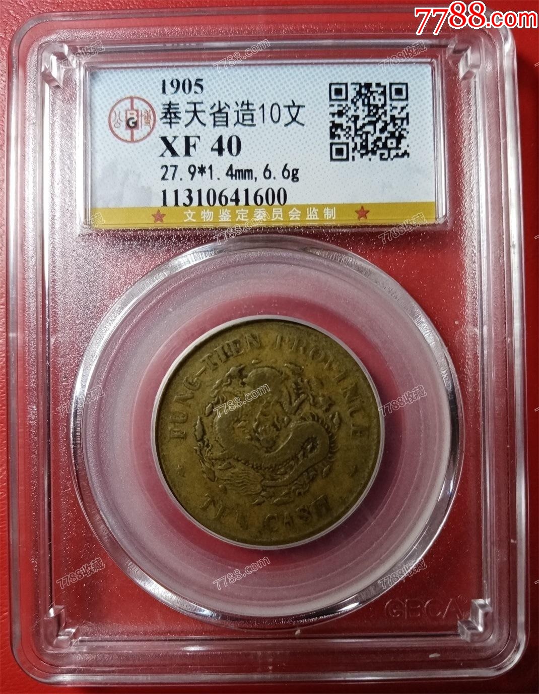 奉天乙巳年十文铜元_铜元/机制铜币_钱币微店【7788红宝书】 奉天乙巳年十文铜元_铜元/机制铜币_钱币微店【7788红宝书】