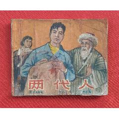 格安saleスタ 中国连环画典藏系列《民间故事选集》-连环画/小人书-7788红宝书 画集