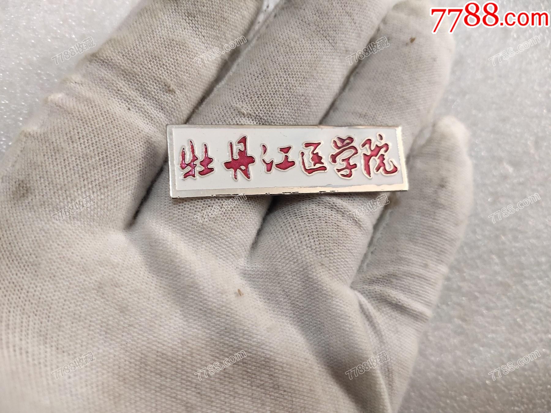 牡丹江医学院校徽_校徽/毕业章_第1张_7788铜器收藏