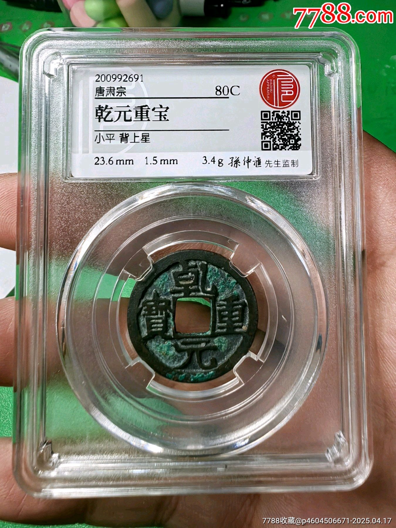 乾元重宝背上星-古币-7788红宝书