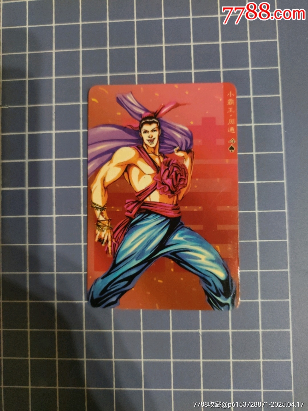 小浣熊水滸傳小霸王周通(塑封)_價格10元【西門收藏品書店】_第2張_7788收藏__收藏?zé)峋€
