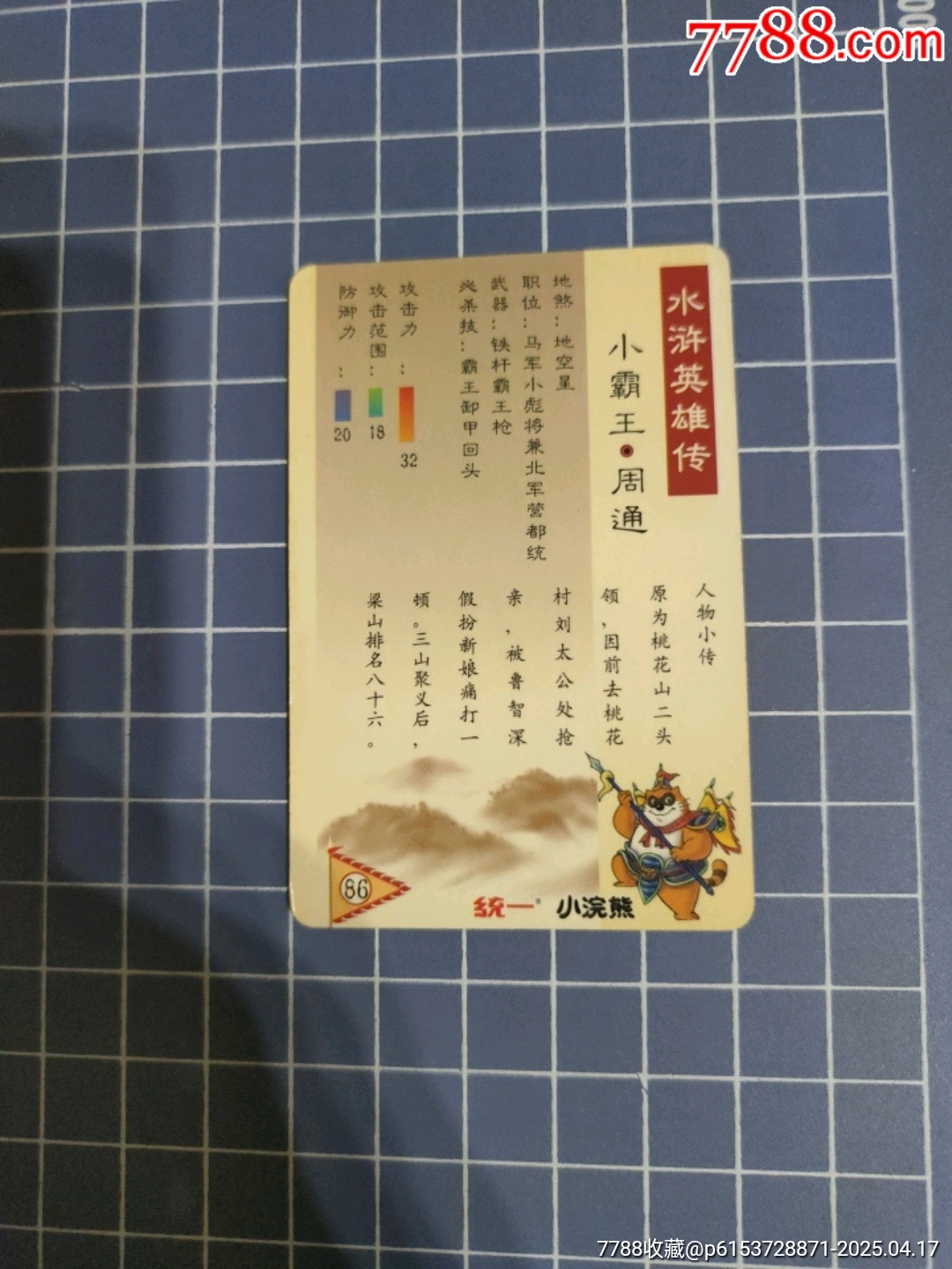 小浣熊水滸傳小霸王周通(塑封)_價格10元【西門收藏品書店】_第3張_7788收藏__收藏?zé)峋€