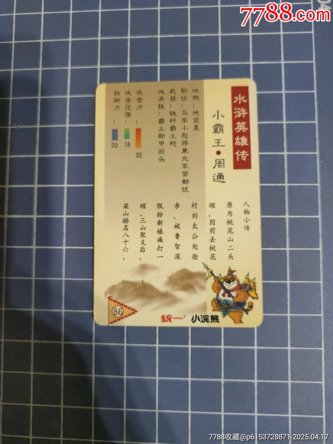 小浣熊水滸傳小霸王周通(塑封)_價格10元【西門收藏品書店】_第4張_7788收藏__收藏?zé)峋€