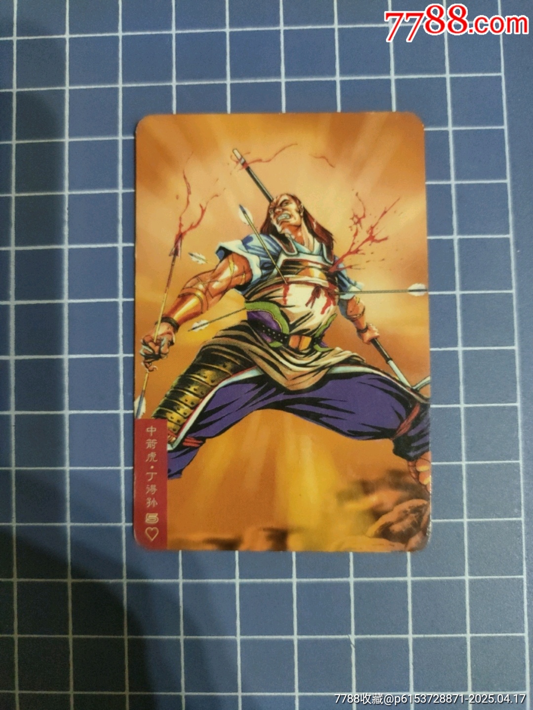 小浣熊水滸傳中箭虎丁得孫(塑封)_價(jià)格5元【西門收藏品書店】_第2張_7788收藏__收藏?zé)峋€