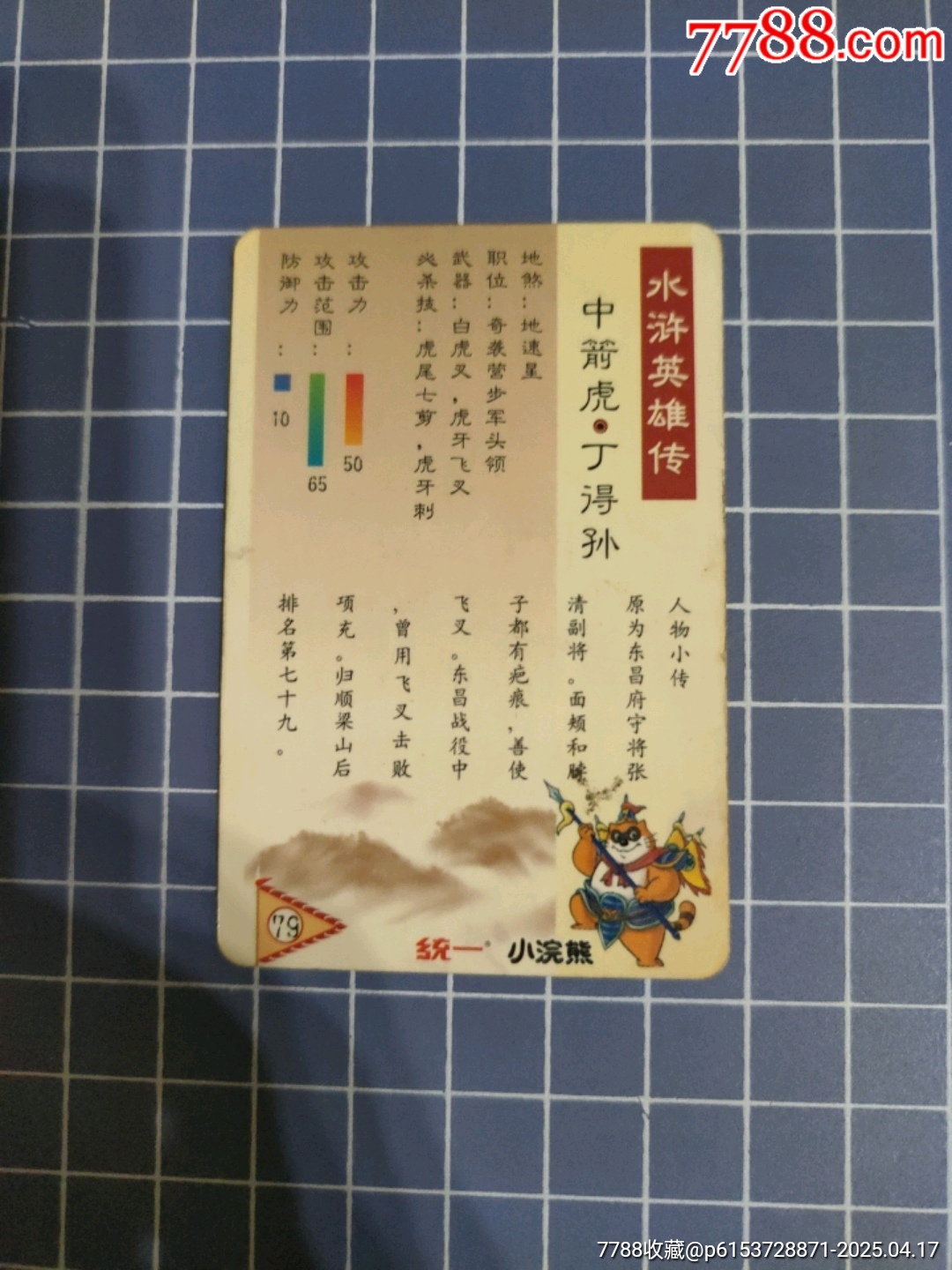 小浣熊水滸傳中箭虎丁得孫(塑封)_價(jià)格5元【西門收藏品書店】_第3張_7788收藏__收藏?zé)峋€
