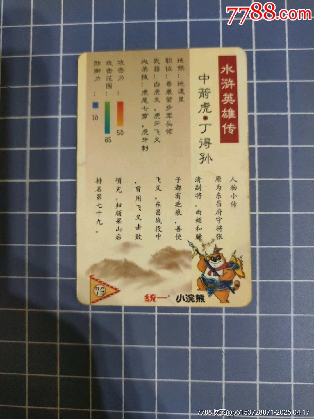 小浣熊水滸傳中箭虎丁得孫(塑封)_價(jià)格5元【西門收藏品書店】_第4張_7788收藏__收藏?zé)峋€