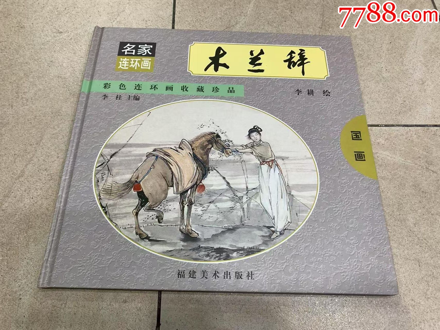木兰辞-2002年12开本硬精装(带藏书票)-连环画/小人书-7788红宝书 木兰辞-2002年12开本硬精装(带藏书票)-连环画/小人书-7788红宝书