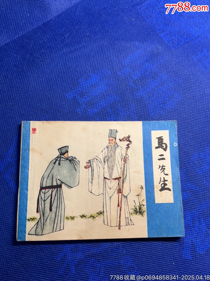 注目 马二先生（儒林外史）-连环画/小人书-7788文玩 文学・小説