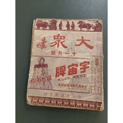 大眾十一月號(hào)(民國(guó))(se106224341)_西門(mén)收藏品書(shū)店