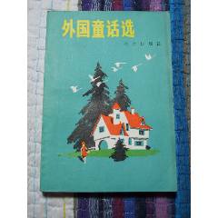 外國童話選（一版多?。ú鍒D本）(se106230753)_7788收藏__收藏?zé)峋€