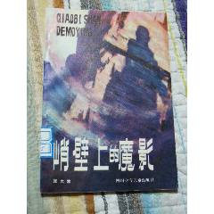 峭壁上的魔影（一版一印）（插圖本）(se106230767)_7788收藏__收藏?zé)峋€