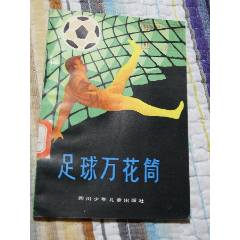 足球萬花筒（一版一?。ú鍒D本）(se106230808)_7788收藏__收藏?zé)峋€