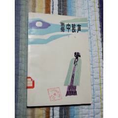 霧中鼓聲（一版一?。ǎ?se106230907)_7788收藏__收藏?zé)峋€