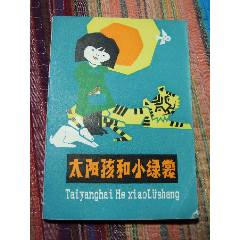 太陽孩和小綠裳（一版一?。ú鍒D本）(se106230948)_7788收藏__收藏?zé)峋€