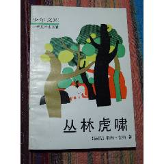 叢林虎嘯（一版二?。ú鍒D本）（丁純一）（少年文庫）(se106230990)_7788收藏__收藏?zé)峋€